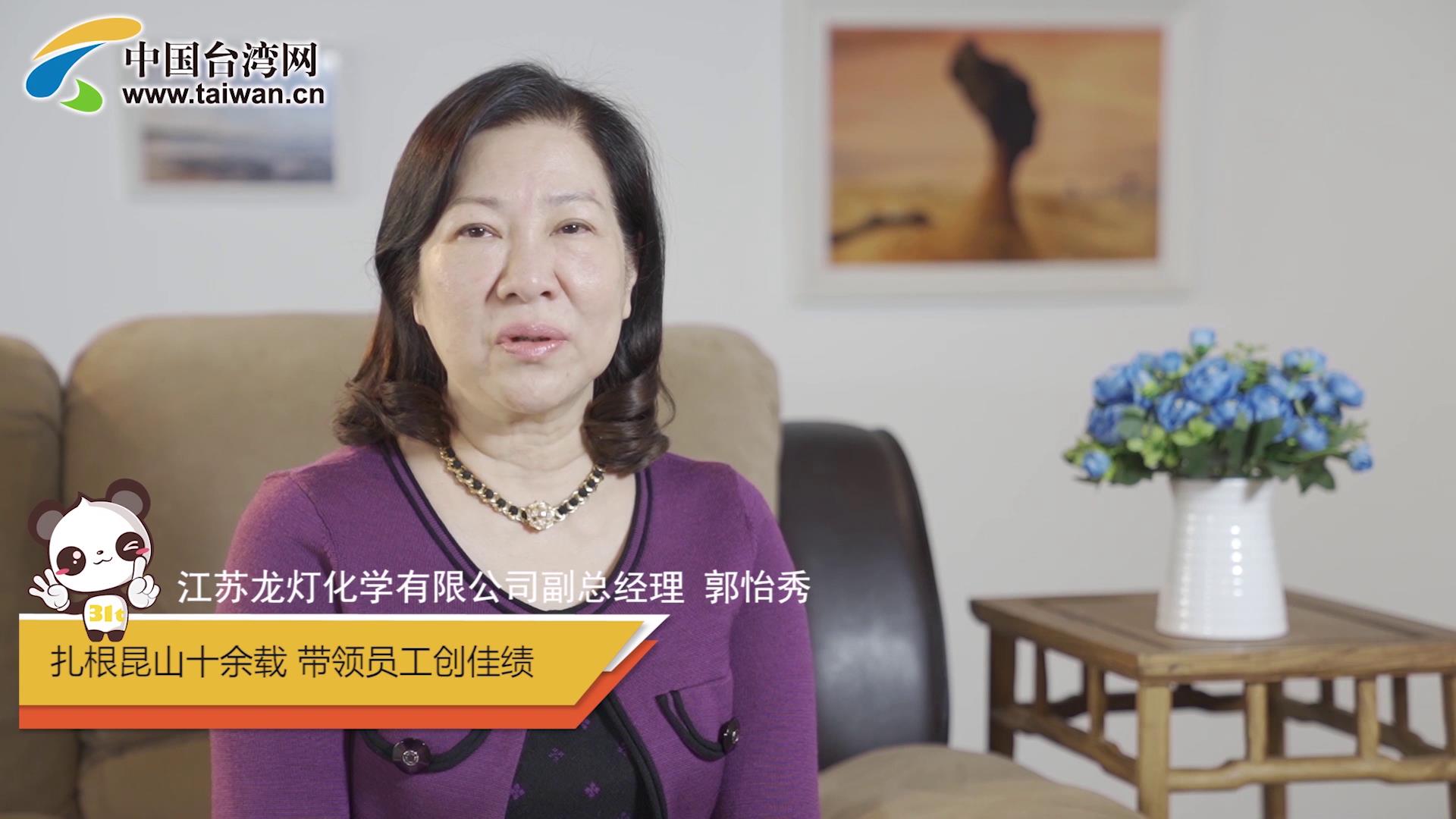 2.專訪臺(tái)商郭怡秀:扎根大陸十余載 三代同堂在昆山圖片