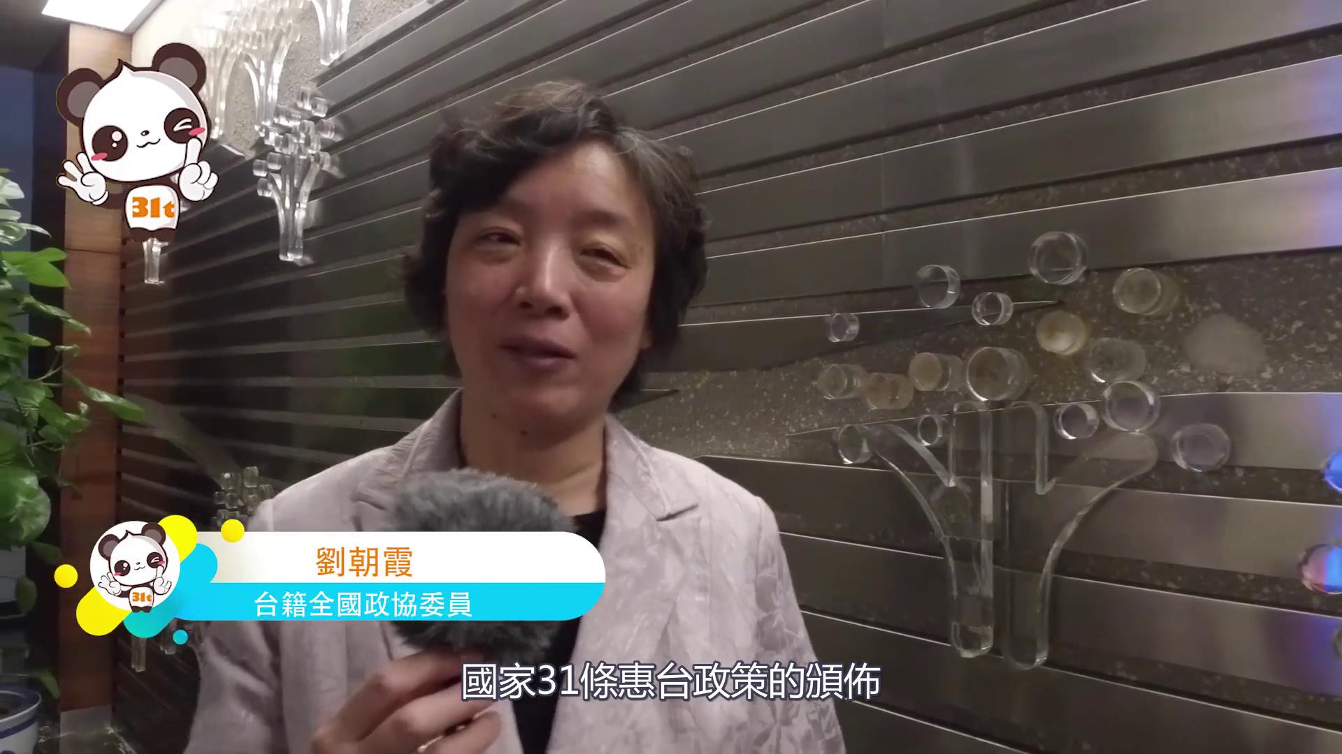 【融融看兩會(huì)】臺(tái)籍委員劉朝霞:做細(xì)做好“31條”落地實(shí)施 “我們一起努力”圖片