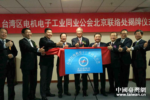 臺灣區電機電子工業同業公會北京聯絡處落戶海淀區 臺灣區電機電子工業同業公會北京聯絡處落戶海淀區