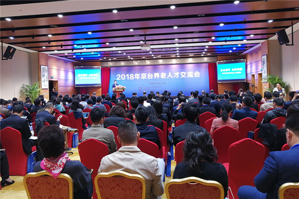 京臺養老人才交流會在京召開 養老人才助力兩岸產業發展.jpg