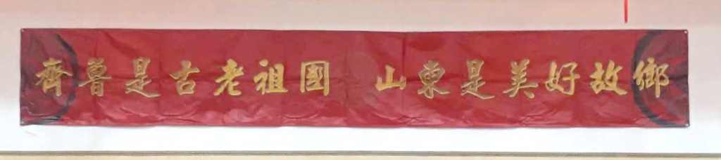 臺灣山東同鄉(xiāng)會(huì)春節(jié)團(tuán)拜暨聯(lián)誼餐會(huì)在臺北隆重舉行 臺灣山東同鄉(xiāng)會(huì)春節(jié)團(tuán)拜暨聯(lián)誼餐會(huì)在臺北隆重舉行