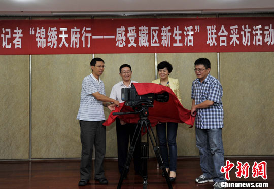 海峽兩岸記者聯(lián)合采訪四川藏區(qū)活動成都啟動
