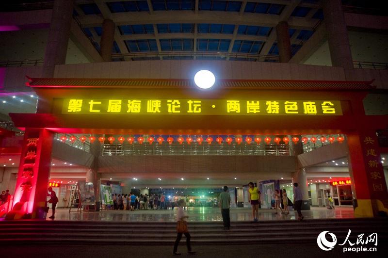 第七屆海峽論壇·兩岸特色廟會(huì)在廈門(mén)海滄區(qū)舉辦 第七屆海峽論壇·兩岸特色廟會(huì)在廈門(mén)海滄區(qū)舉辦