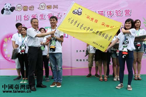 四川省臺(tái)辦主任周敏謙授“川臺(tái)學(xué)生愛(ài)心守護(hù)大熊貓?bào)w驗(yàn)營(yíng)”營(yíng)旗