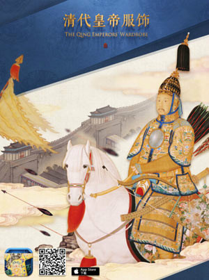《清代皇帝服飾》ipad應(yīng)用(故宮供圖)