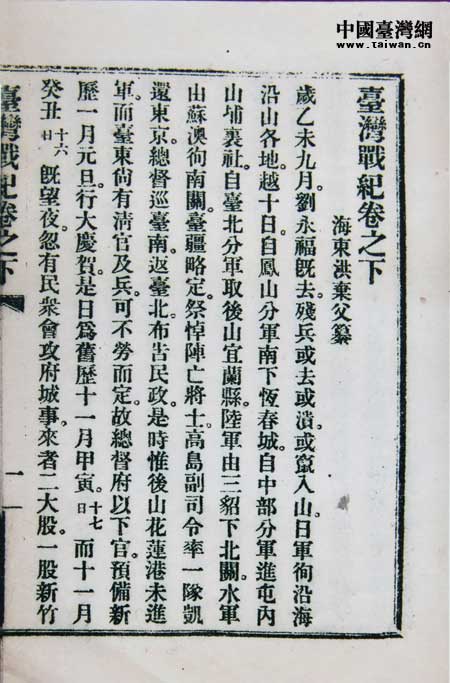《臺(tái)灣戰(zhàn)紀(jì)》在1925年在北京大學(xué)出版部印行500冊,這是北大版的《臺(tái)灣戰(zhàn)紀(jì)》書影。