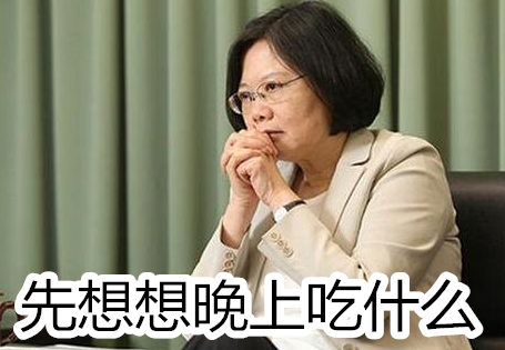 民進黨“絕食達人”排行榜 最狠的竟然是蔡英文 民進黨“絕食達人”排行榜 最狠的竟然是蔡英文