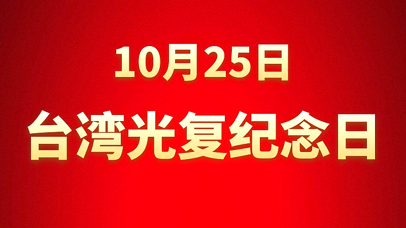 設(shè)立臺(tái)灣光復(fù)紀(jì)念日,堅(jiān)定推進(jìn)祖國統(tǒng)一進(jìn)程 設(shè)立臺(tái)灣光復(fù)紀(jì)念日,堅(jiān)定推進(jìn)祖國統(tǒng)一進(jìn)程