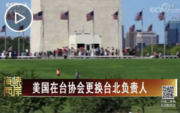 美國(guó)在臺(tái)協(xié)會(huì)更換臺(tái)北負(fù)責(zé)任