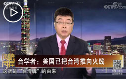 臺(tái)學(xué)者:美國(guó)已把臺(tái)灣推向火線