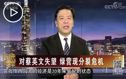 對(duì)蔡英文失望 綠營(yíng)現(xiàn)分裂危機(jī)