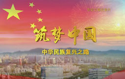紀錄片《筑夢中國—中華民族復(fù)興之路》