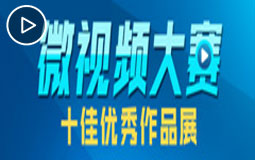 “生根之路——紀念蘇臺交流合作30周年”微視頻大賽十佳優(yōu)秀作品展