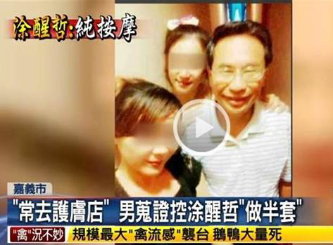 民進(jìn)黨籍嘉義市長(zhǎng)涂醒哲上任不久,就被民眾爆料常去某家“做半套”養(yǎng)生館,接受2名女子按摩服務(wù) 民進(jìn)黨籍嘉義市長(zhǎng)涂醒哲上任不久,就被民眾爆料常去某家“做半套”養(yǎng)生館,接受2名女子按摩服務(wù)