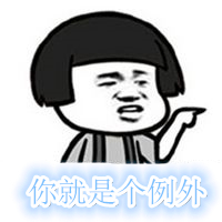 你就是個例外 你就是個例外