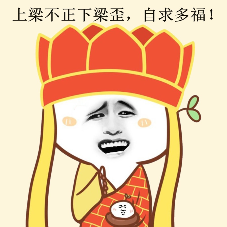 上梁不正下梁歪 上梁不正下梁歪