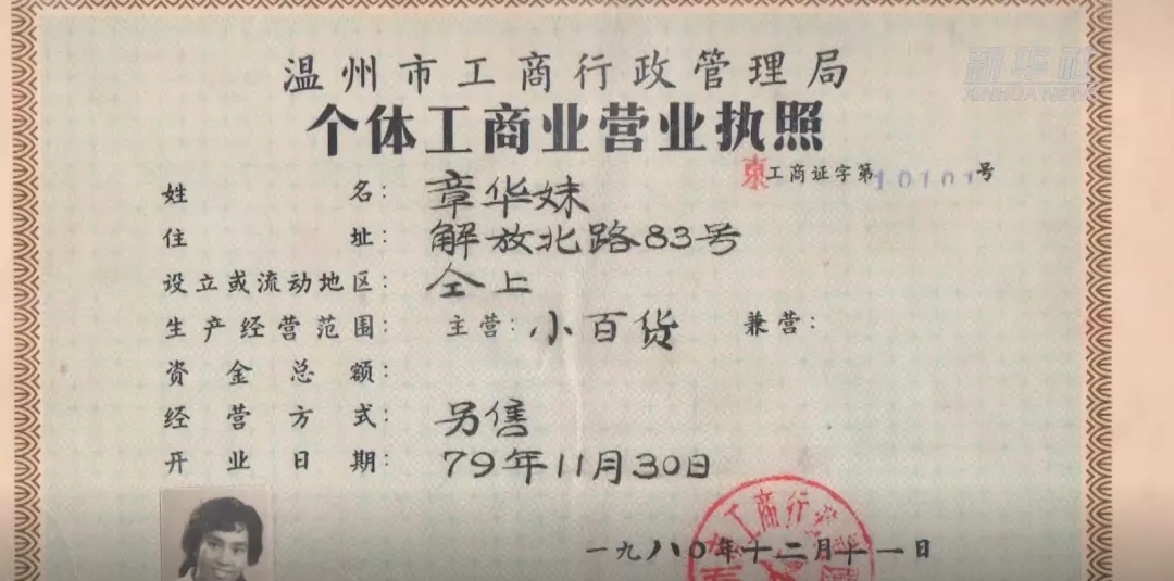紅色百寶|改革開放后第一份個體工商業營業執照的主人,原來是她!
