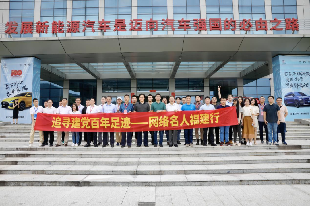 總閱讀量2.3億!“追尋建黨百年足跡——網(wǎng)絡(luò)名人福建行”走進寧德
