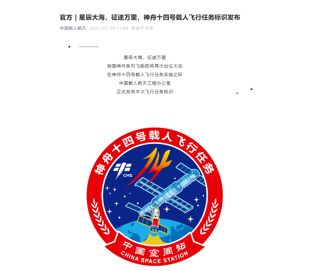 再出征!神舟十四號載人飛行任務標識發布
