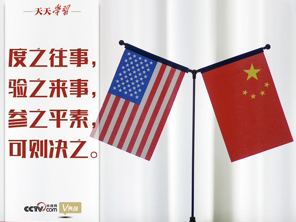 習近平縱論中美關系|度之往事,驗之來事,參之平素,可則決之