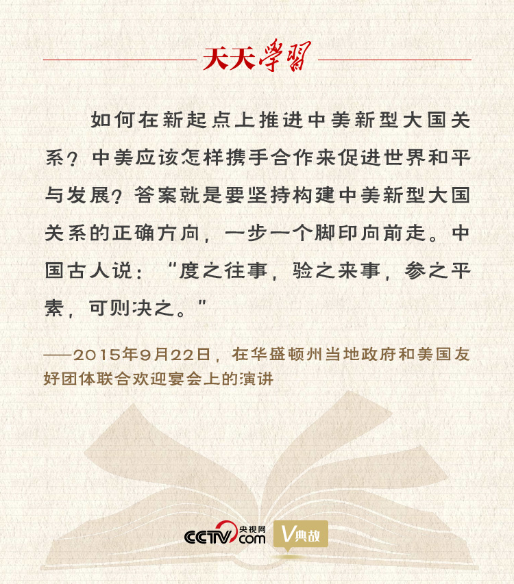 習近平縱論中美關系|度之往事,驗之來事,參之平素,可則決之