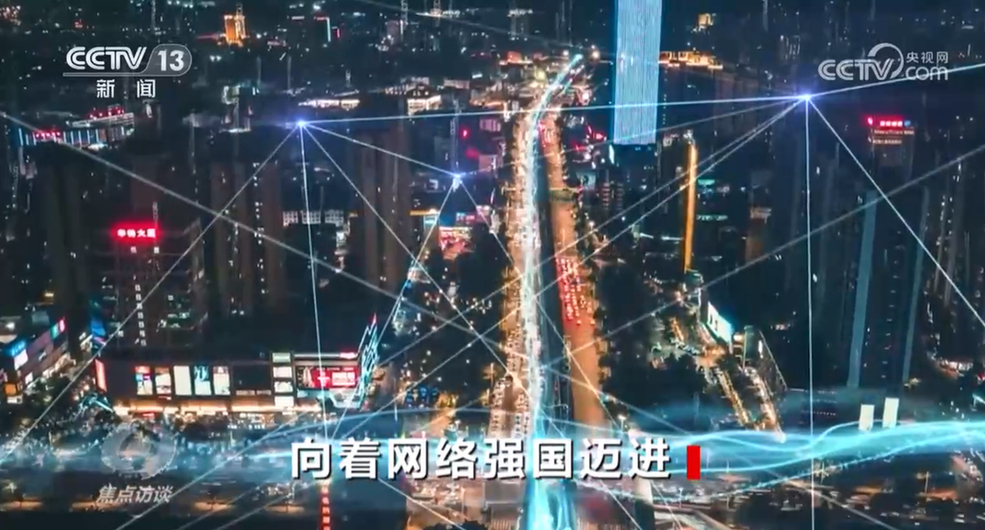 焦點訪談:向著網(wǎng)絡(luò)強國邁進