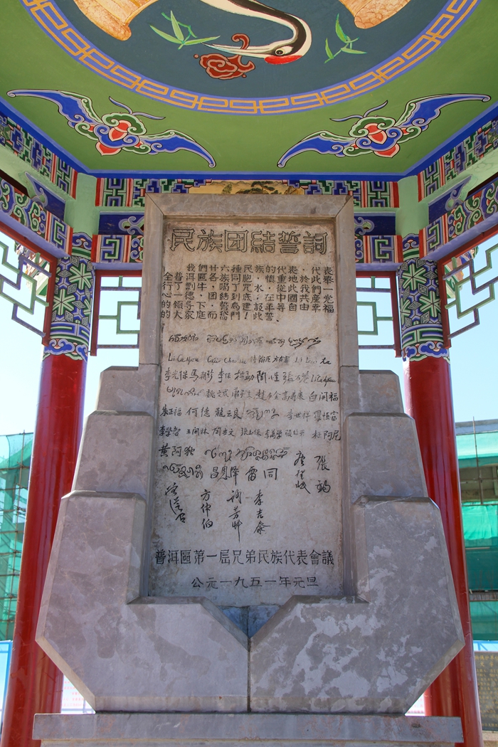 普洱民族團結誓詞碑。人民網記者 虎遵會攝