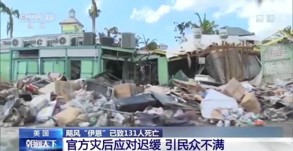 颶風“伊恩”已致美國131人死亡 官方災后應對遲緩引民眾不滿