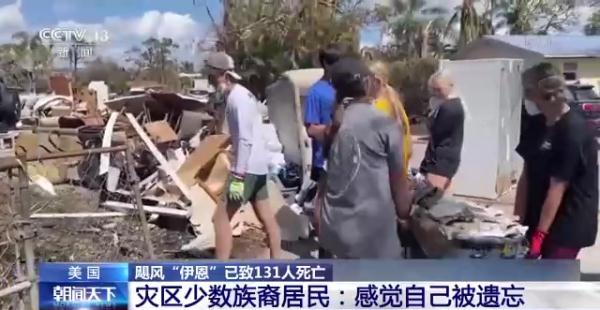 颶風“伊恩”已致美國131人死亡 官方災后應對遲緩引民眾不滿