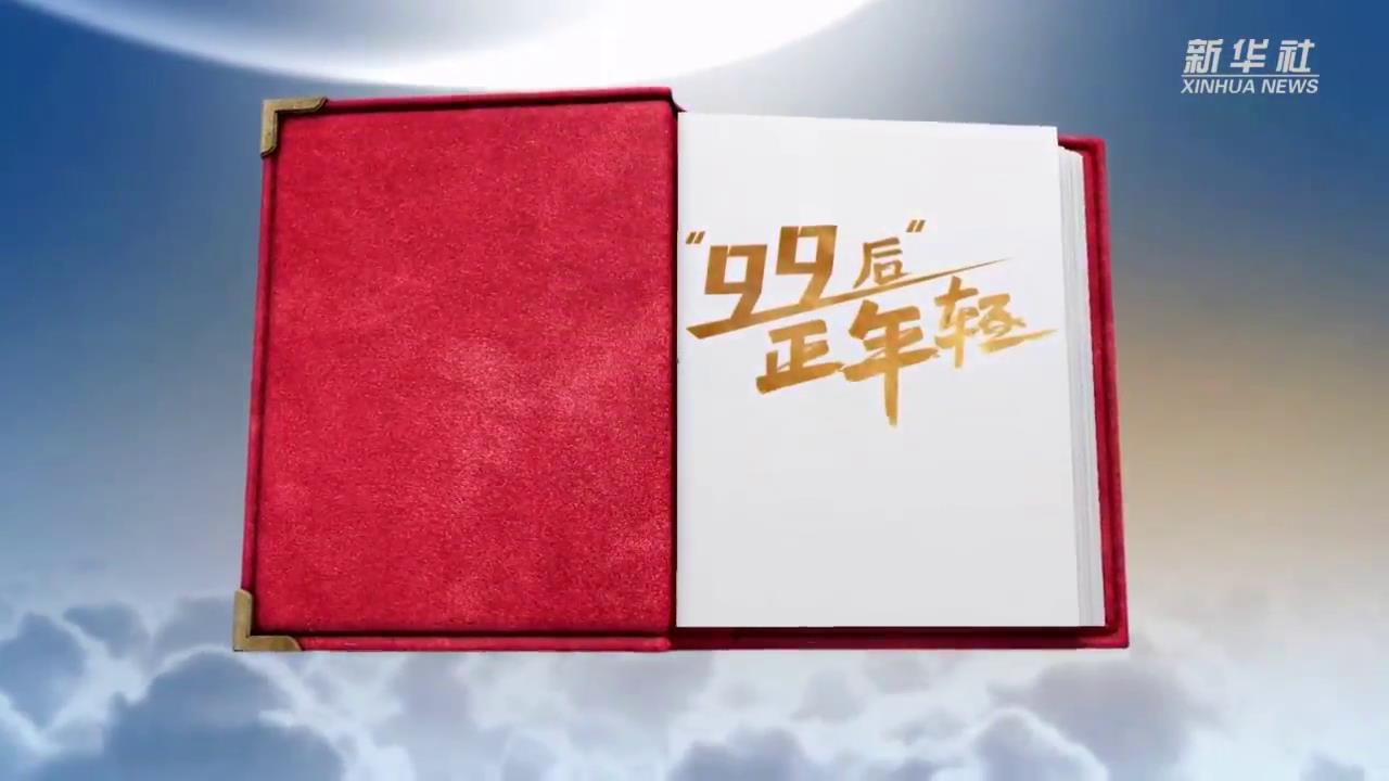 “99后”正年輕圖片