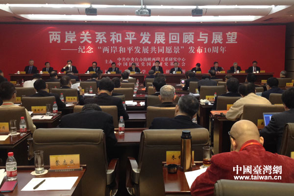 兩岸關系和平發展回顧與展望——紀念“兩岸和平發展共同愿景”發布十周年研討會在南京舉行 兩岸關系和平發展回顧與展望——紀念“兩岸和平發展共同愿景”發布十周年研討會在南京舉行