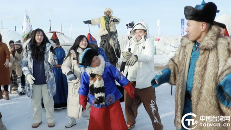 【當臺青“愛”上內蒙古】踏上呼倫貝爾大雪原,臺胞青年開啟祖國北疆冬令營之旅 【當臺青“愛”上內蒙古】踏上呼倫貝爾大雪原,臺胞青年開啟祖國北疆冬令營之旅