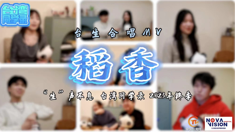 【臺灣同學錄】年終回顧:回到最初的美好,用青春搭起兩岸“連心橋” 【臺灣同學錄】年終回顧:回到最初的美好,用青春搭起兩岸“連心橋”