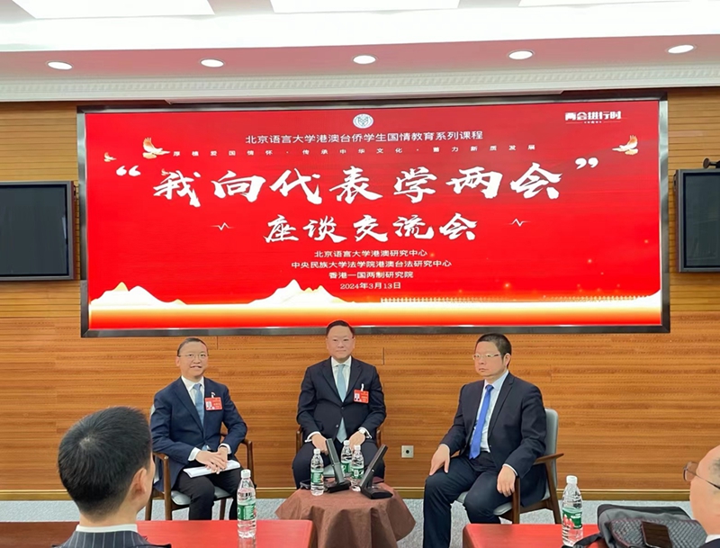 港區全國人大代表與在京臺港澳學子分享“兩會時間” 港區全國人大代表與在京臺港澳學子分享“兩會時間”