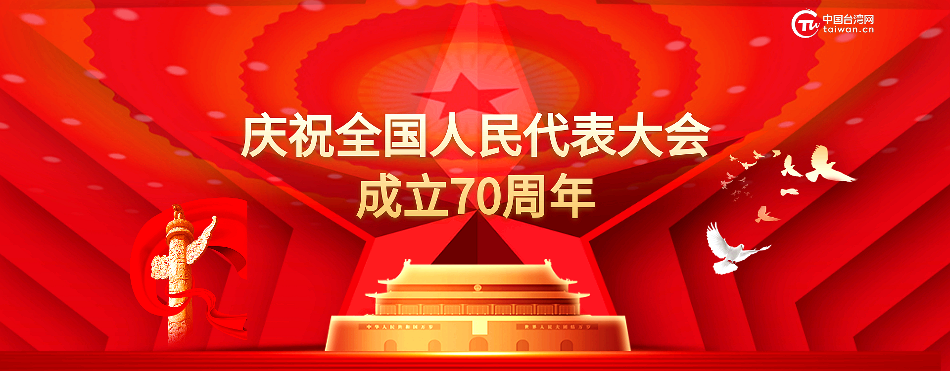慶祝全國(guó)人民代表大會(huì)成立70周年banner_副本.png